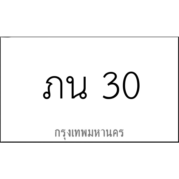 ภน 30